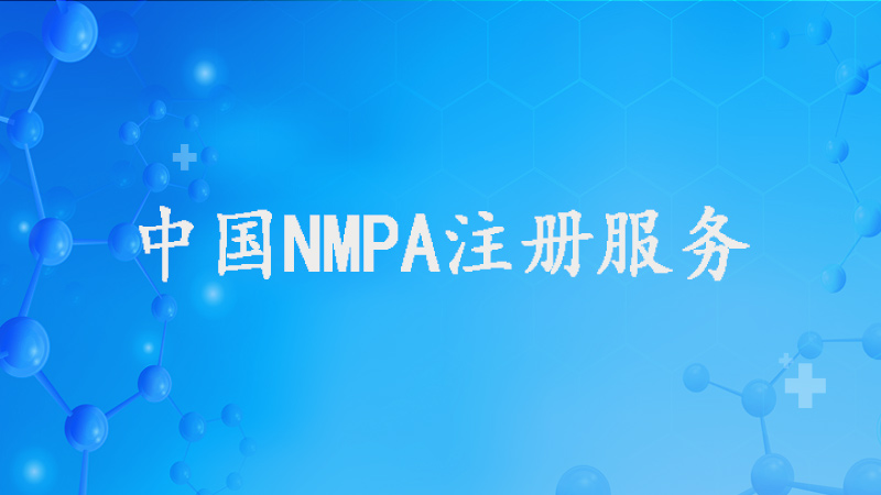 NMPA注冊