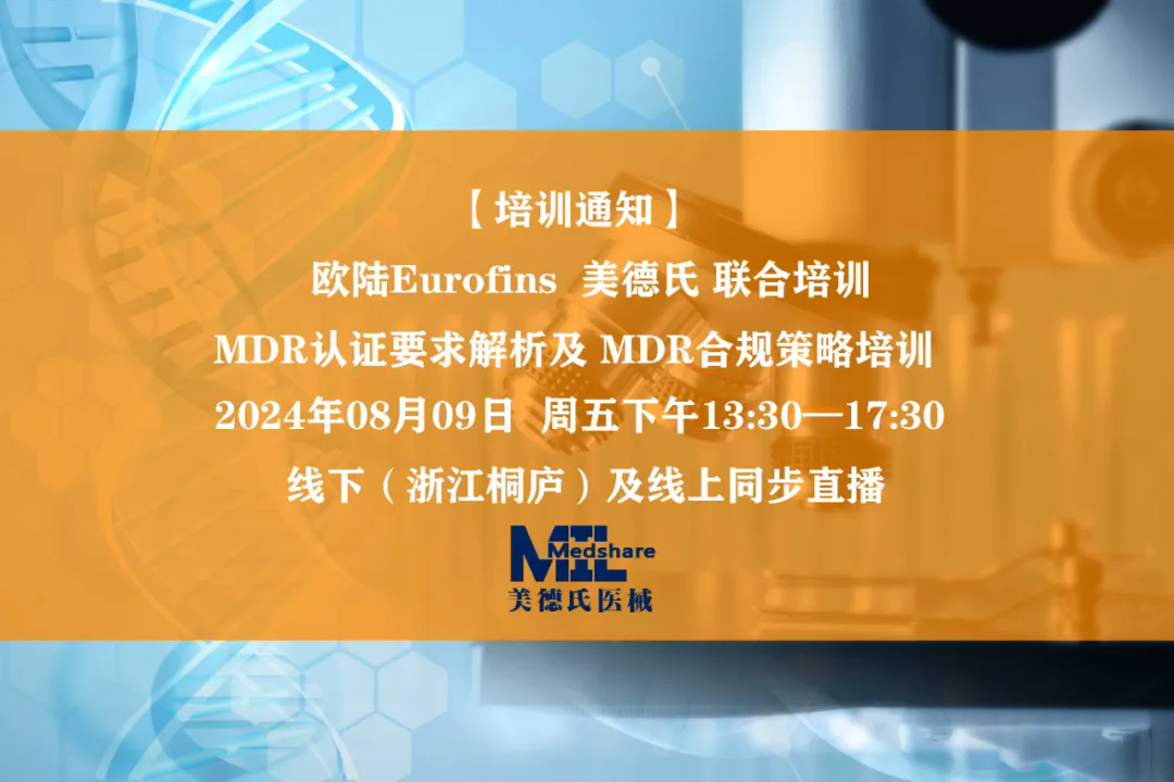 【2024年08月09日 培訓(xùn)通知】歐陸Eurofins美德氏 聯(lián)合培訓(xùn) MDR認(rèn)證要求解析 及 MDR合規(guī)策略培訓(xùn)